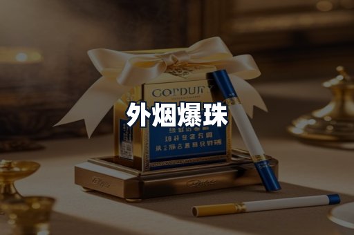 外烟爆珠