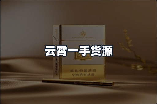 云霄一手货源